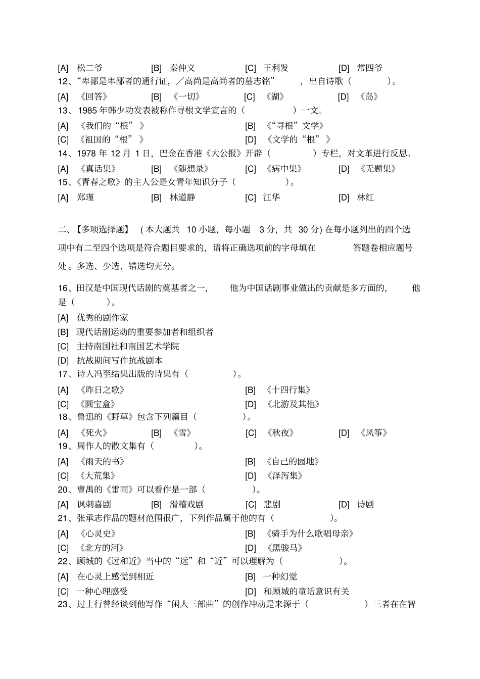 中国现当代文学作品选模拟试卷和答案讲解_第2页