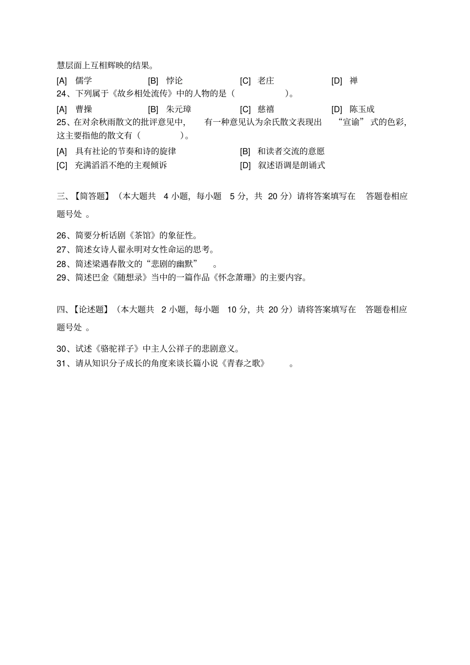 中国现当代文学作品选模拟试卷和答案讲解_第3页