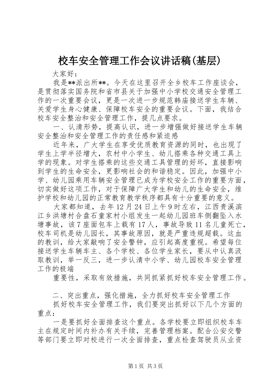 校车安全管理工作会议讲话稿(基层)_第1页