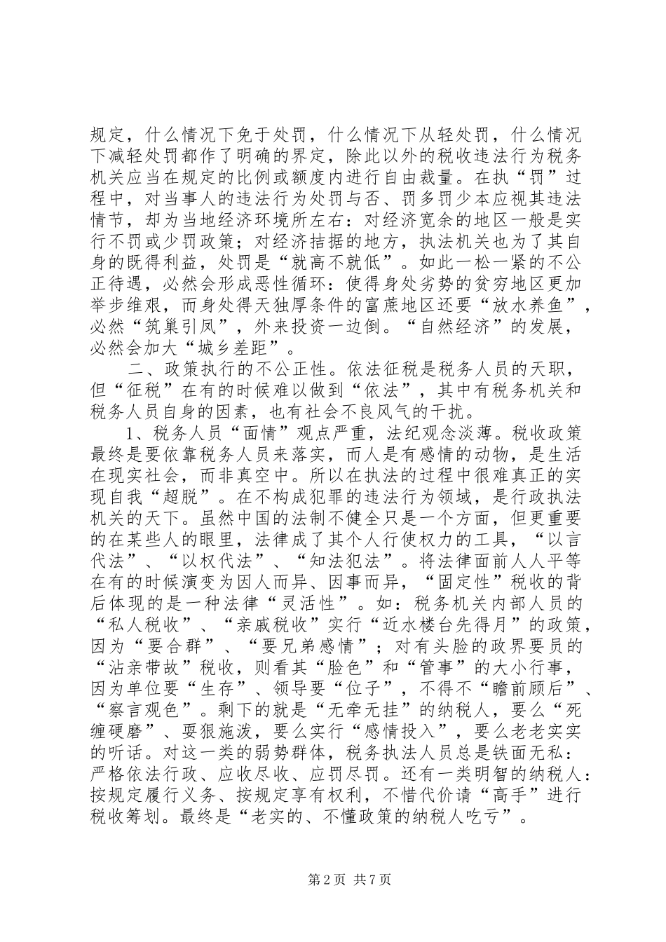 税务机关干部领导构建和谐社会发言稿_第2页