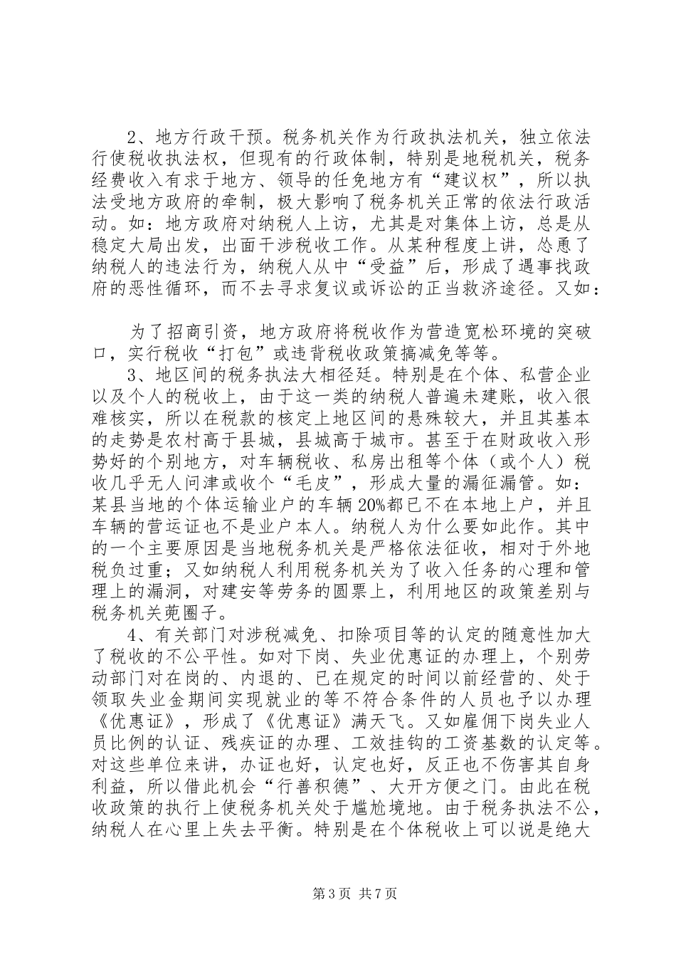 税务机关干部领导构建和谐社会发言稿_第3页