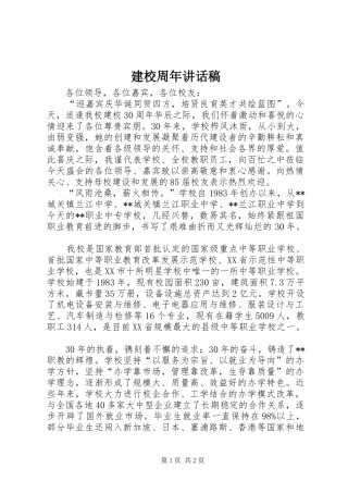 建校周年讲话稿