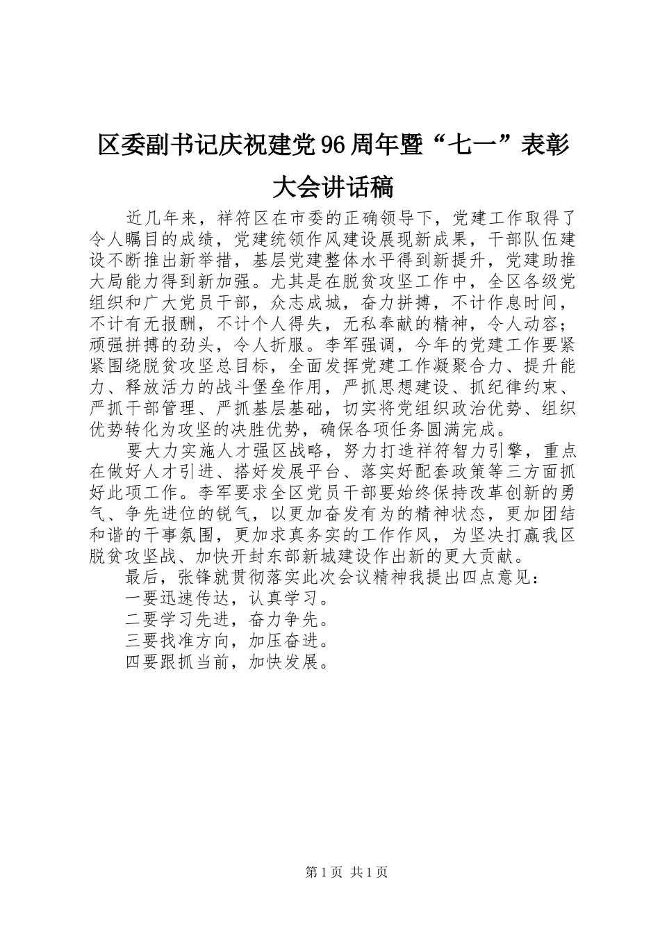 区委副书记庆祝建党96周年暨“七一”表彰大会讲话稿_第1页