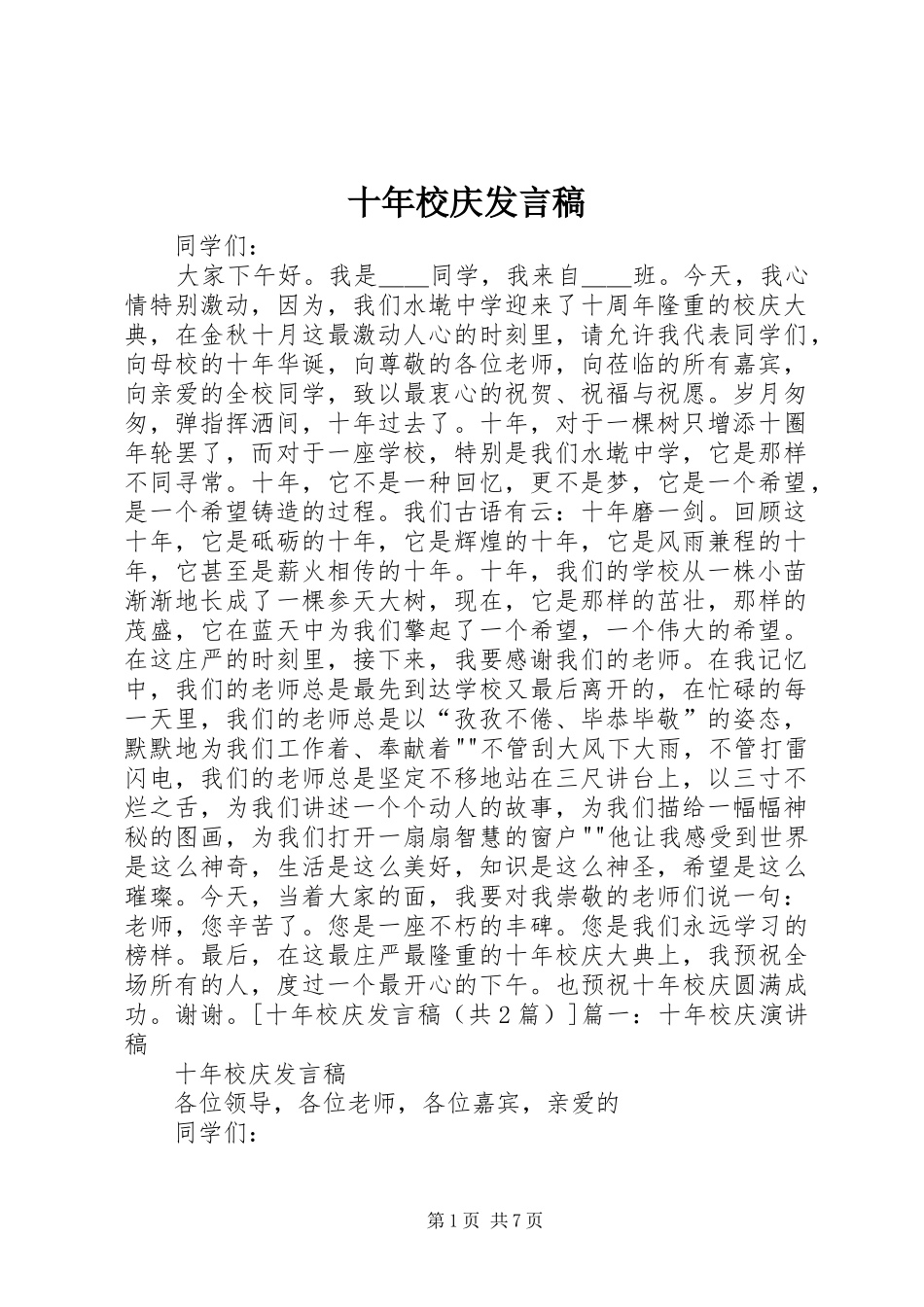 十年校庆发言稿_第1页