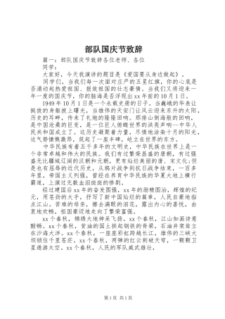 部队国庆节致辞