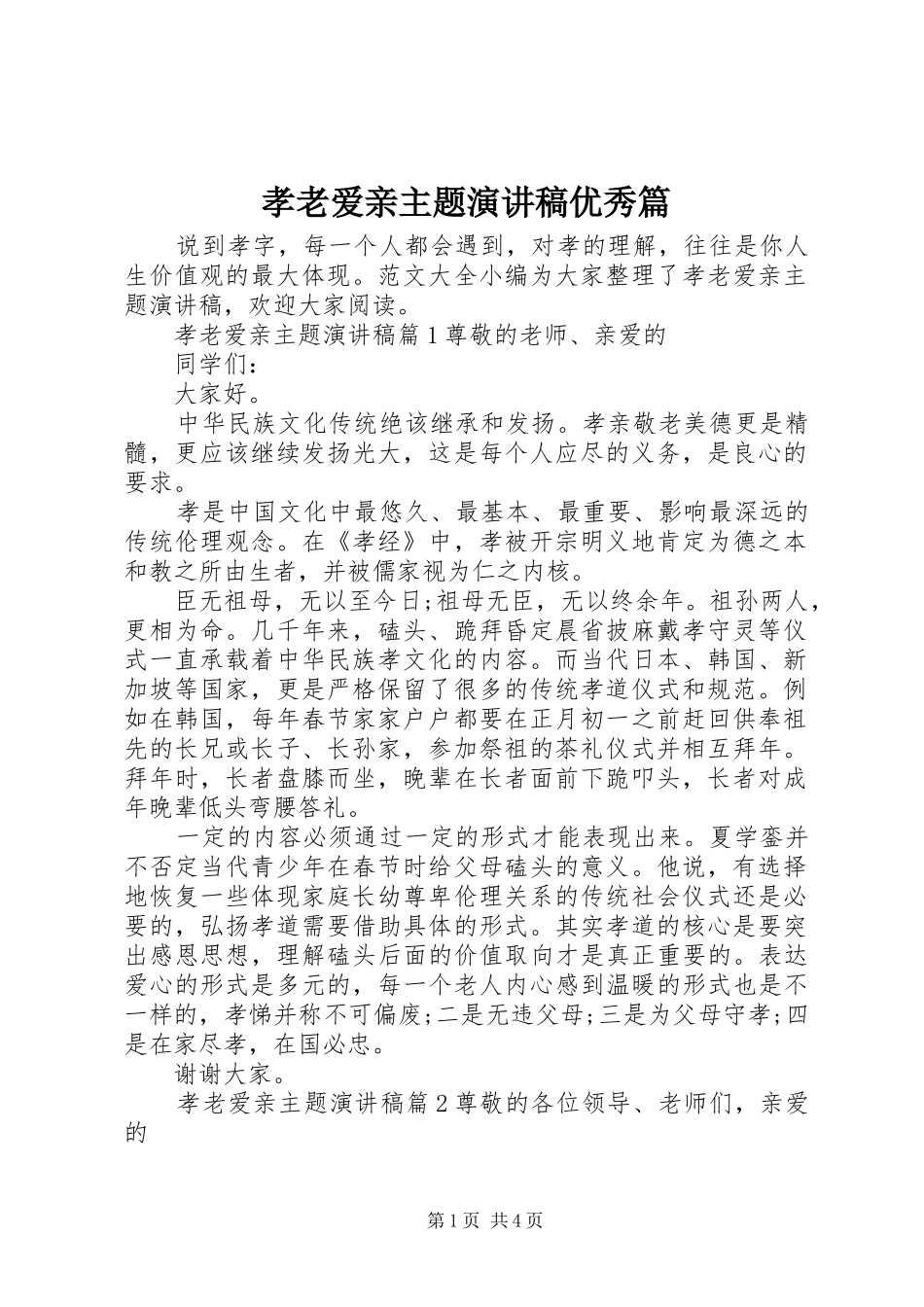 孝老爱亲主题演讲稿优秀篇_第1页