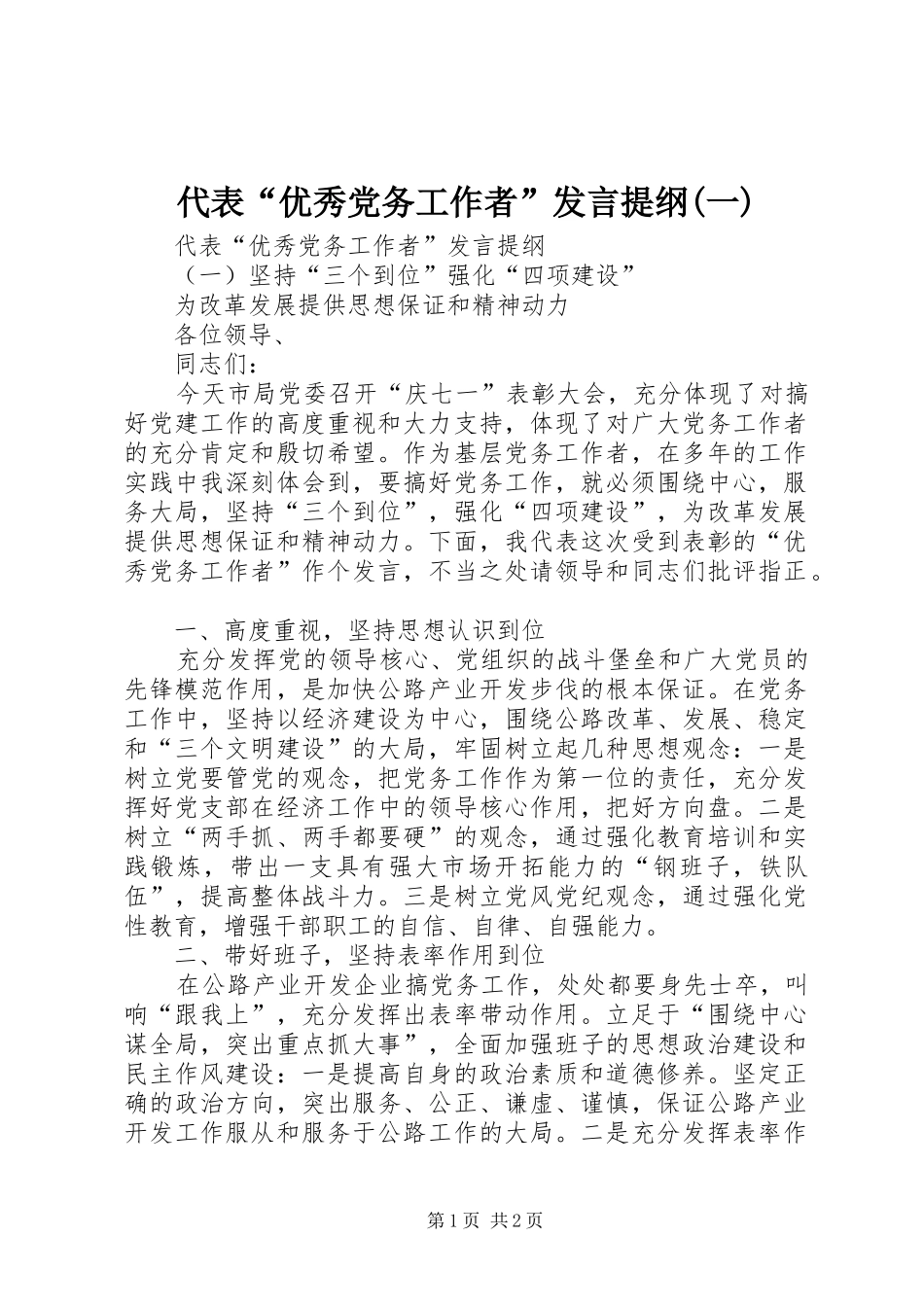 代表“优秀党务工作者”发言提纲(一)_第1页