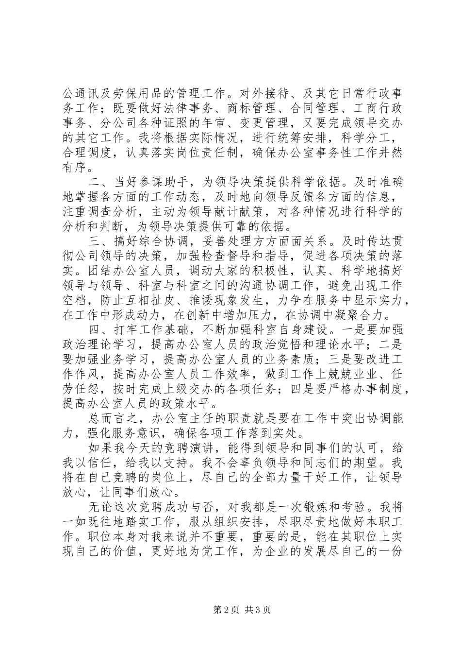 石油公司办公室主任竞聘演讲_第2页