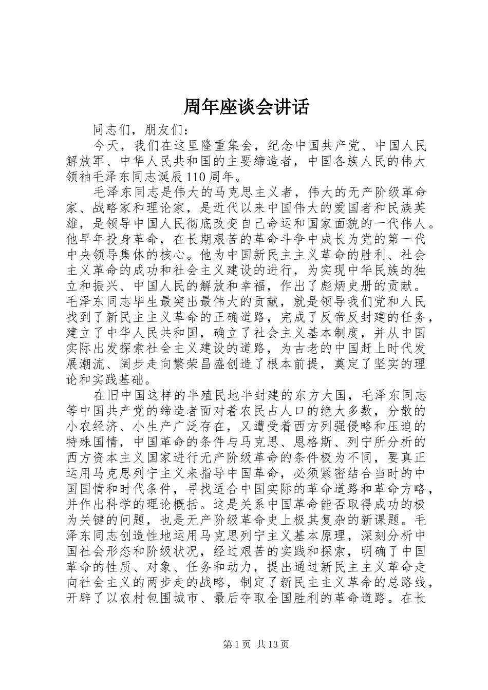 周年座谈会讲话_第1页