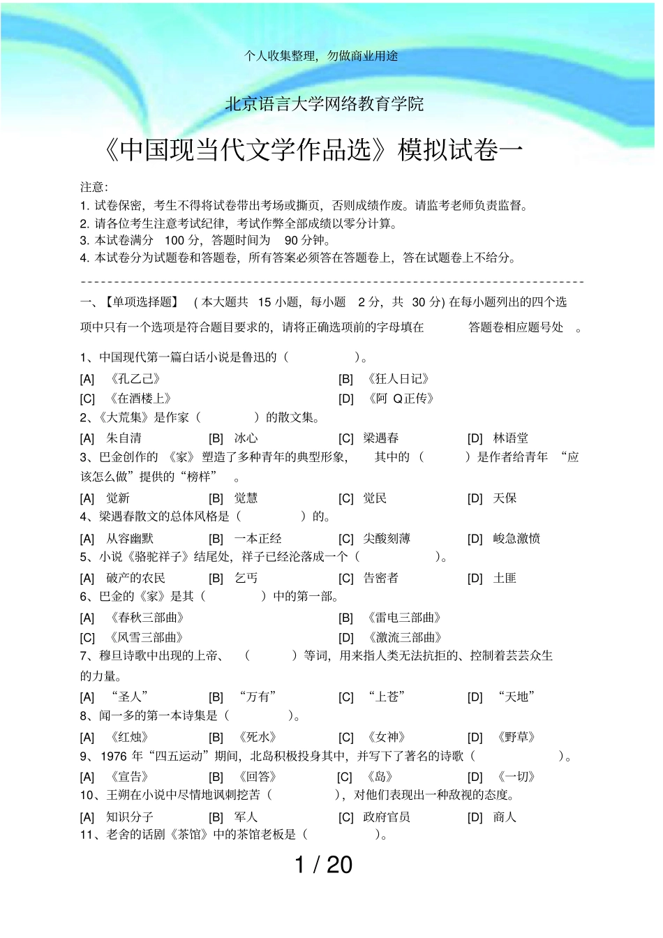 中国现当代文学作品选模拟考试和答案_第3页