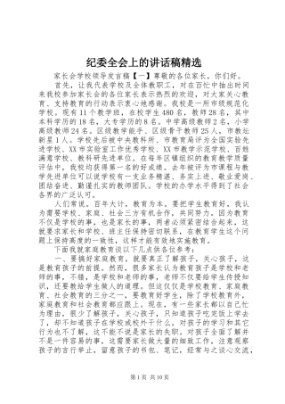纪委全会上的讲话稿精选