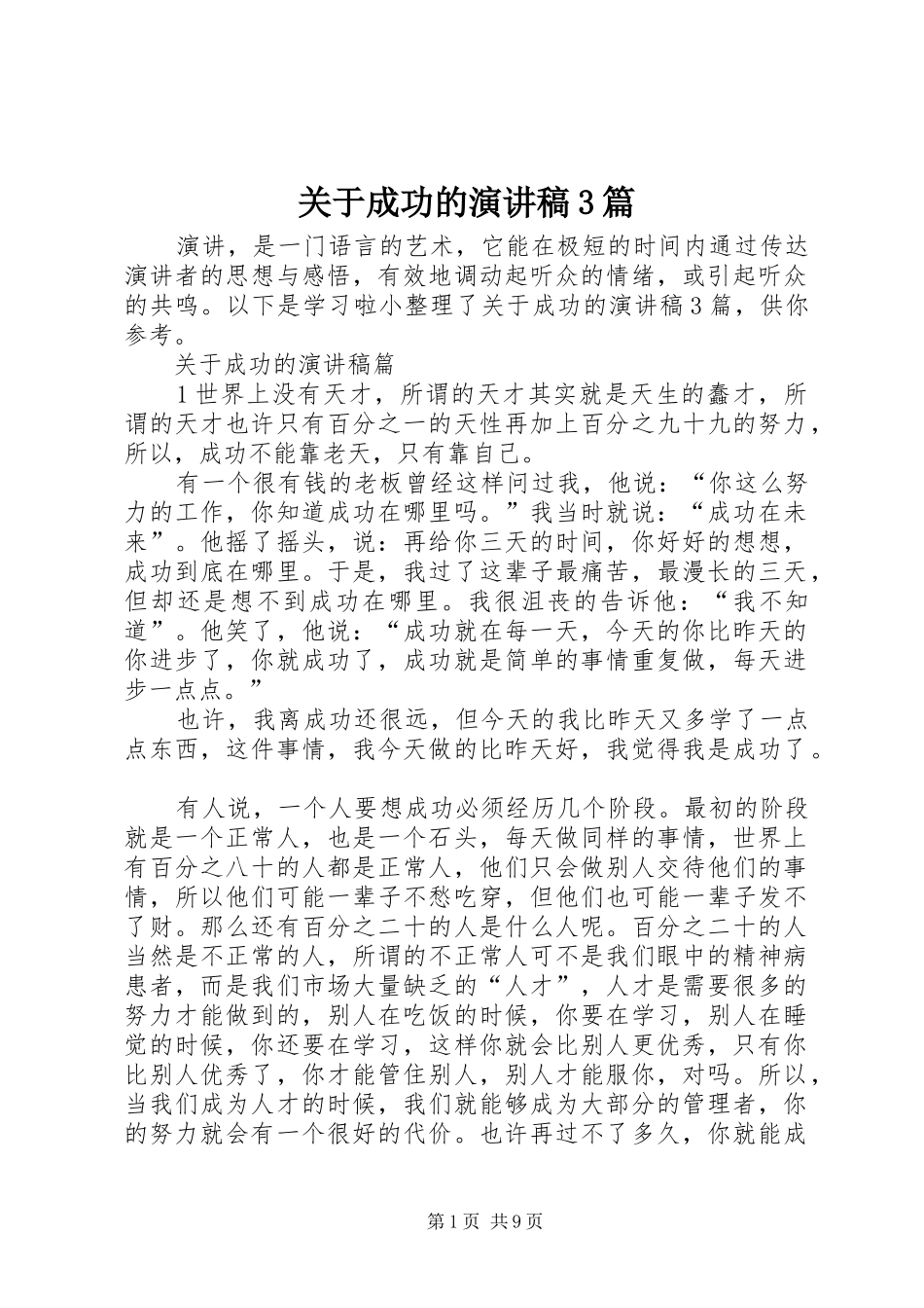 关于成功的演讲稿3篇_第1页