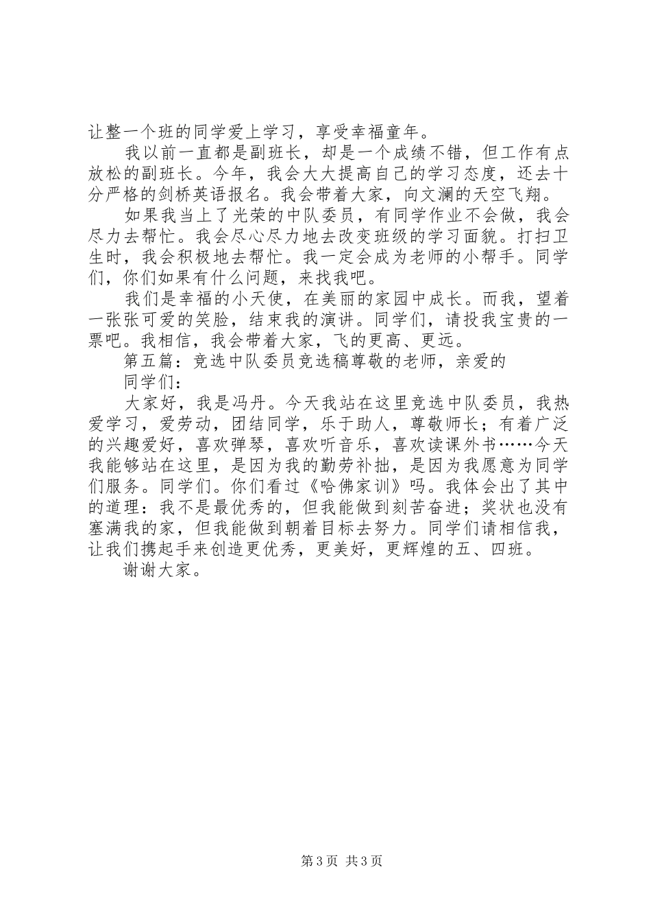竞选中队委员演讲稿_第3页