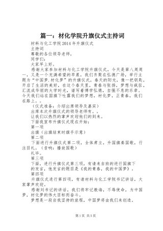 篇一：材化学院升旗仪式主持词