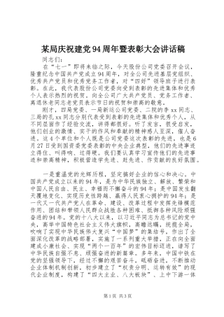 某局庆祝建党94周年暨表彰大会讲话稿