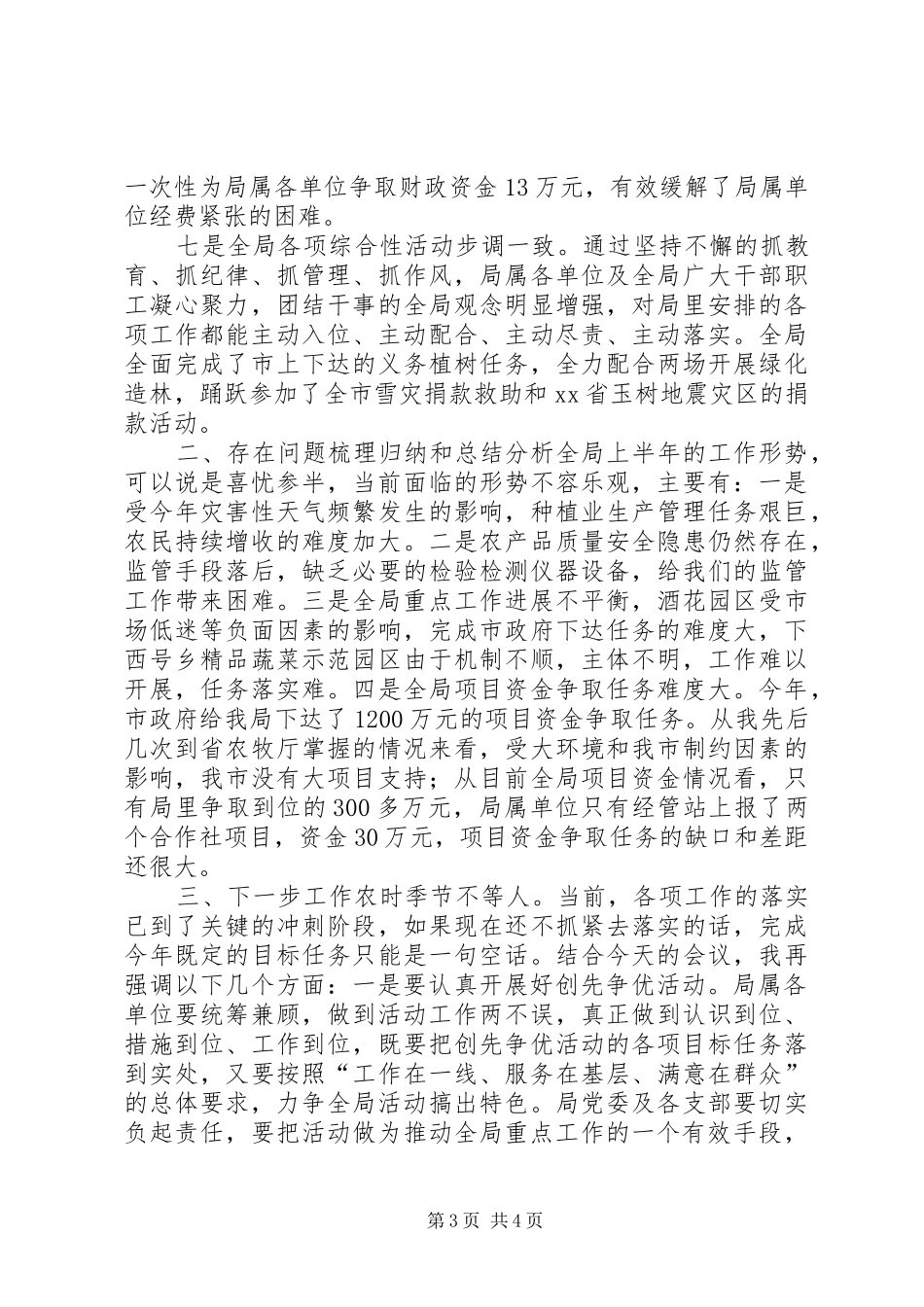 农牧业局局开展创先争优活动动员会讲话稿_第3页