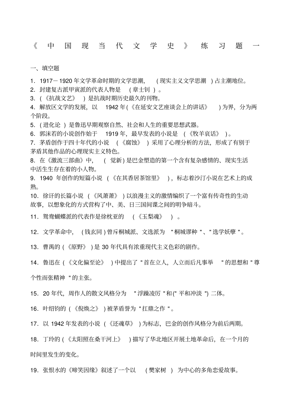 中国现当代文学史练习题_第1页