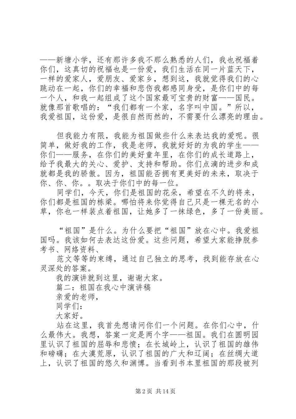 篇一：祖国在我心中主题国庆节演讲稿精选7篇_第2页