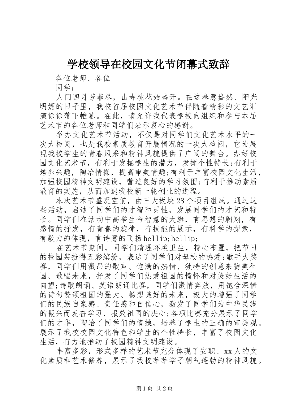 学校领导在校园文化节闭幕式致辞_第1页