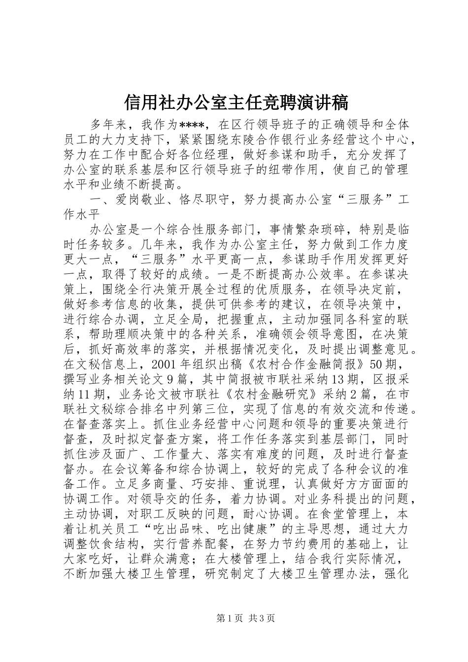 信用社办公室主任竞聘演讲稿_第1页