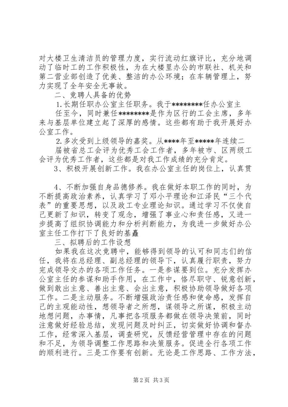 信用社办公室主任竞聘演讲稿_第2页