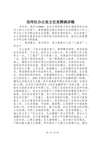 信用社办公室主任竞聘演讲稿