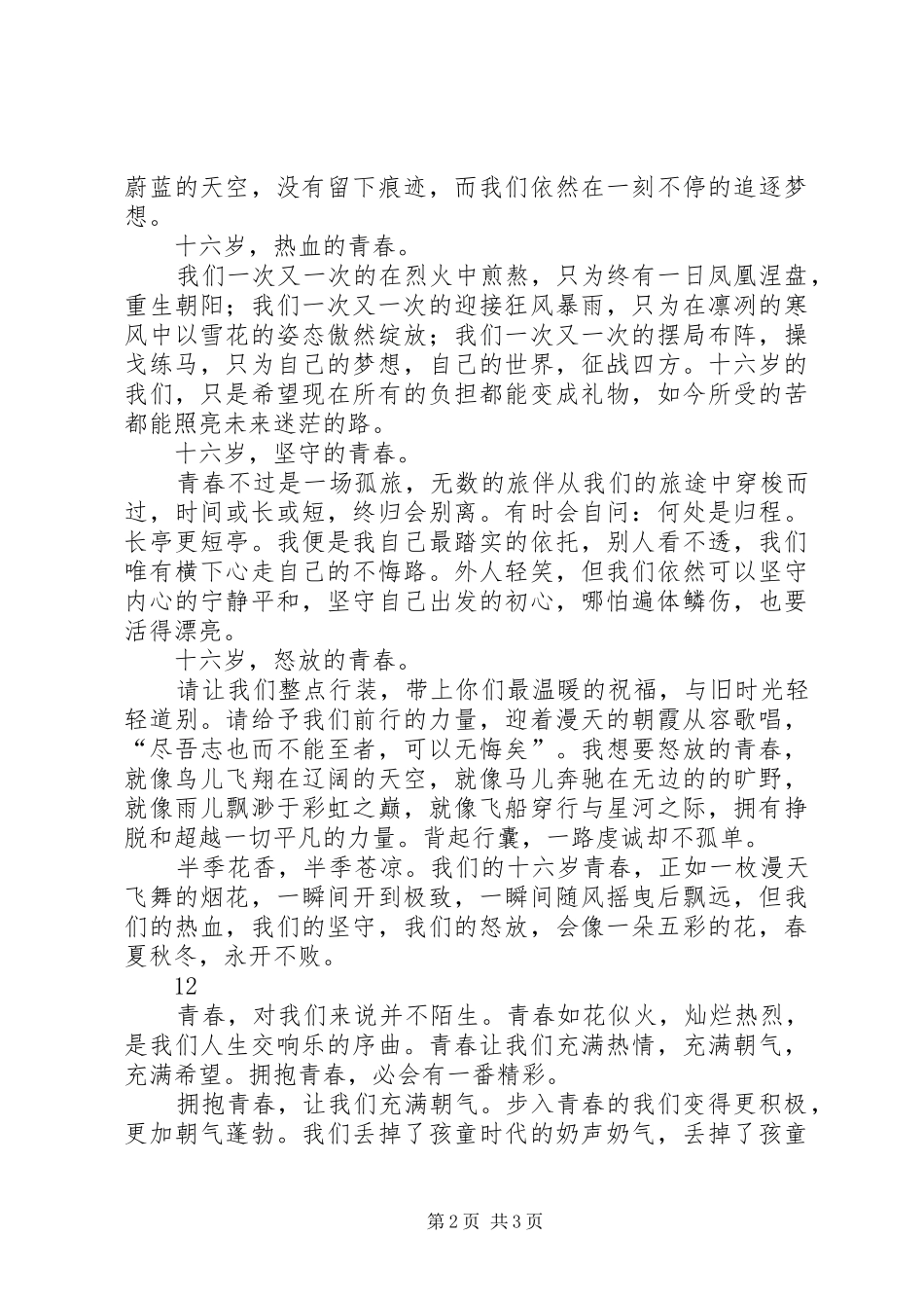 关于青春的演讲稿：青春，开花的季节_第2页