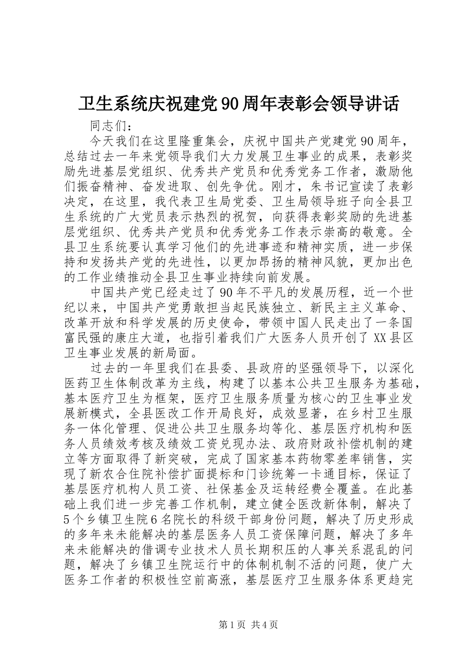卫生系统庆祝建党90周年表彰会领导讲话_第1页