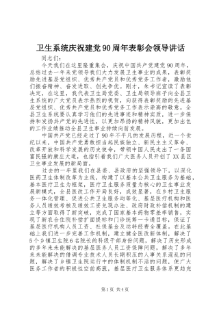 卫生系统庆祝建党90周年表彰会领导讲话