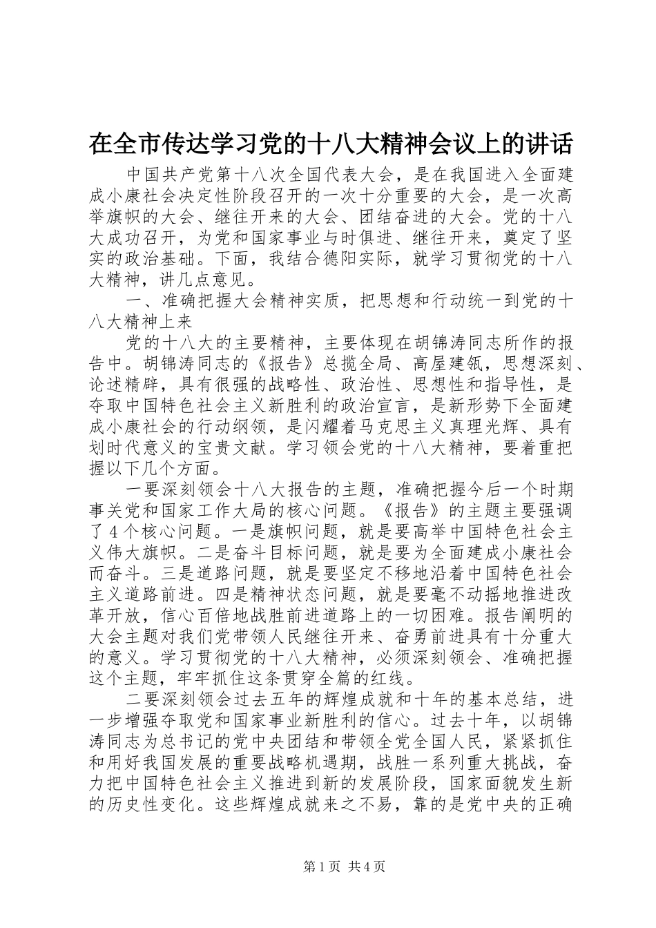 在全市传达学习党的十八大精神会议上的讲话_第1页