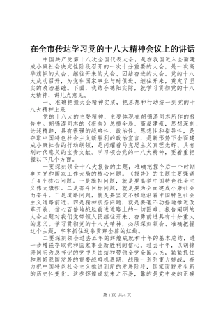 在全市传达学习党的十八大精神会议上的讲话