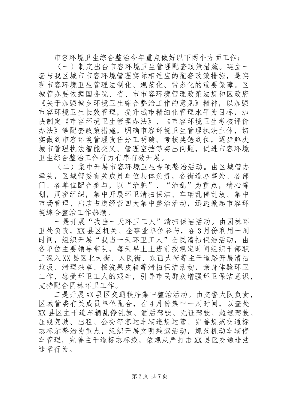 副区长城乡卫生整治会上讲话_第2页