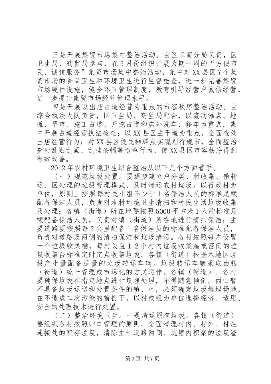 副区长城乡卫生整治会上讲话_第3页