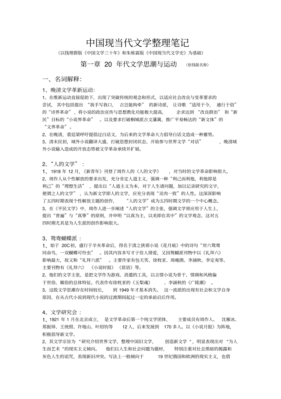 中国现当代文学整理笔记_第1页
