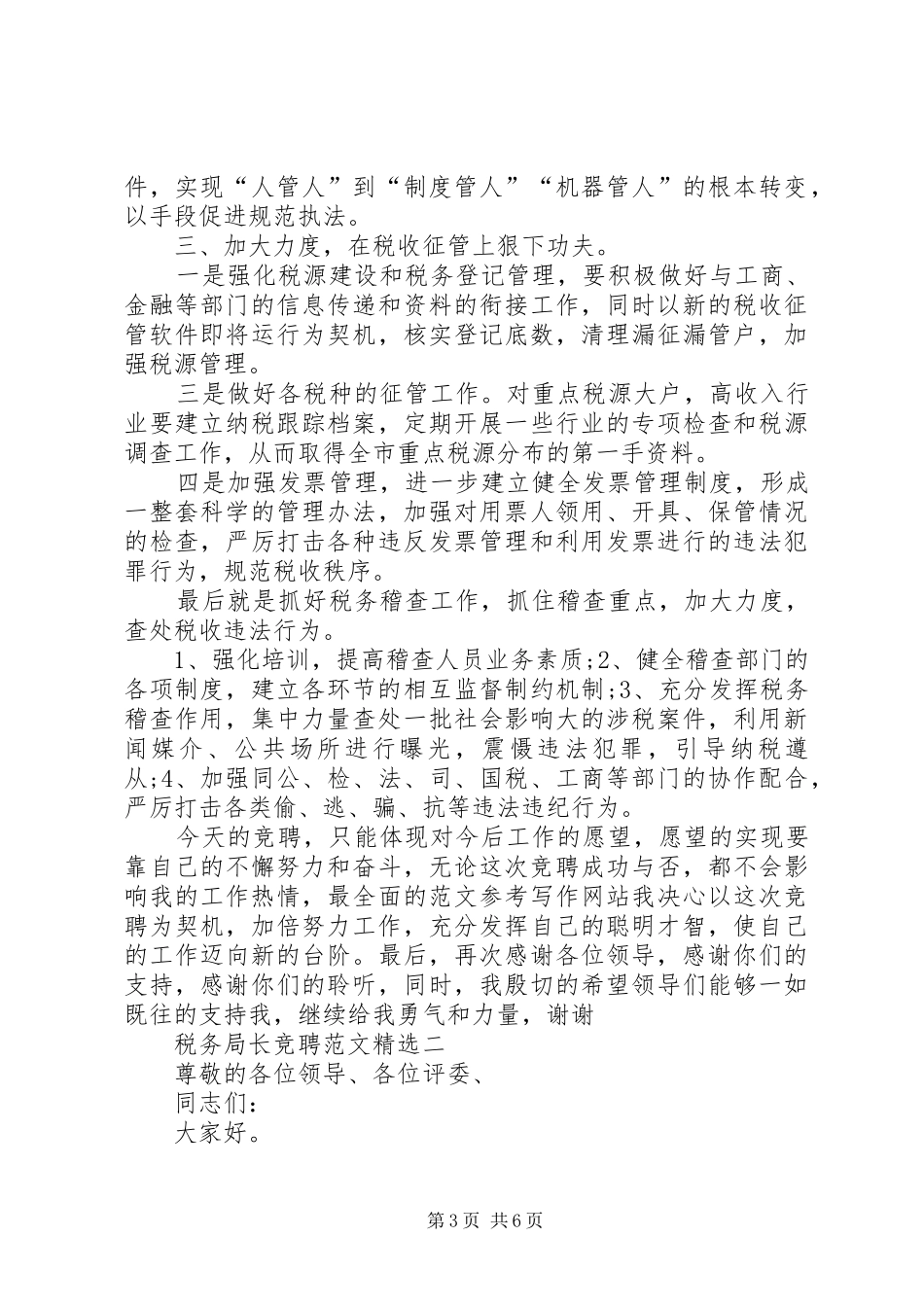 税务局长竞聘演讲稿范文_第3页