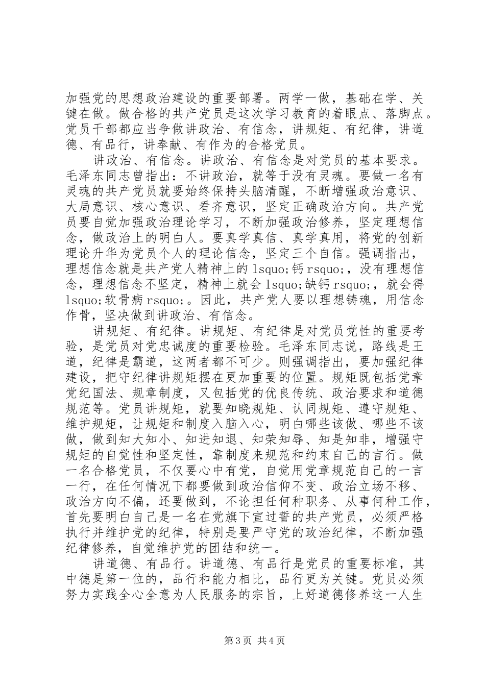 关于增强四讲四有意识做合格党员发言稿_第3页