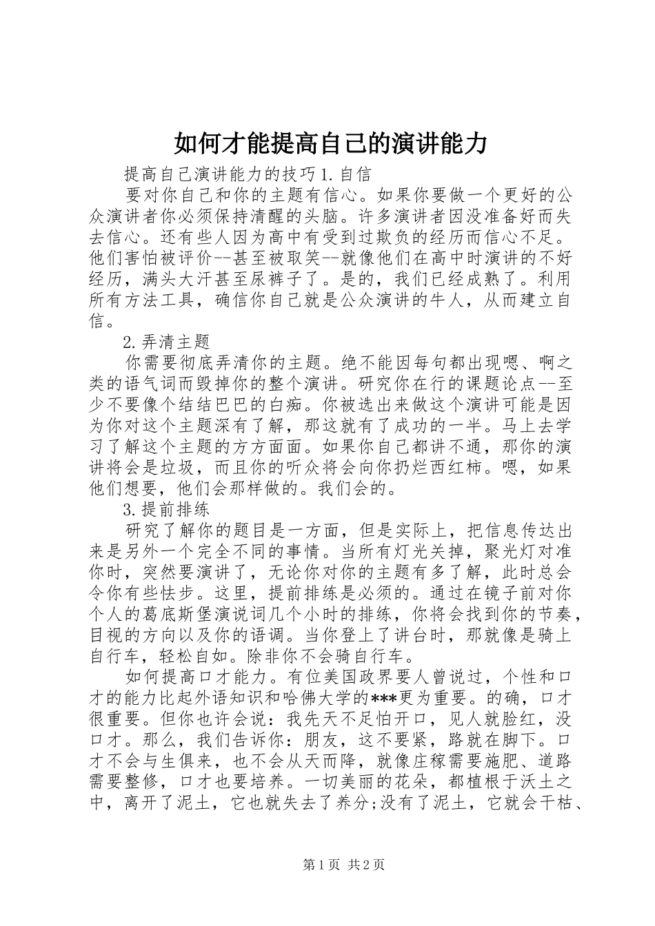 如何才能提高自己的演讲能力_第1页