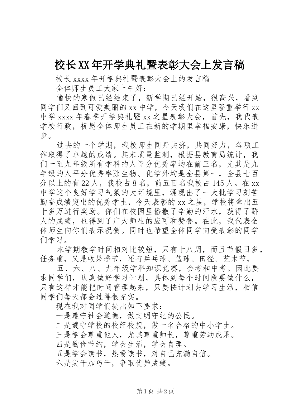校长XX年开学典礼暨表彰大会上发言稿_第1页