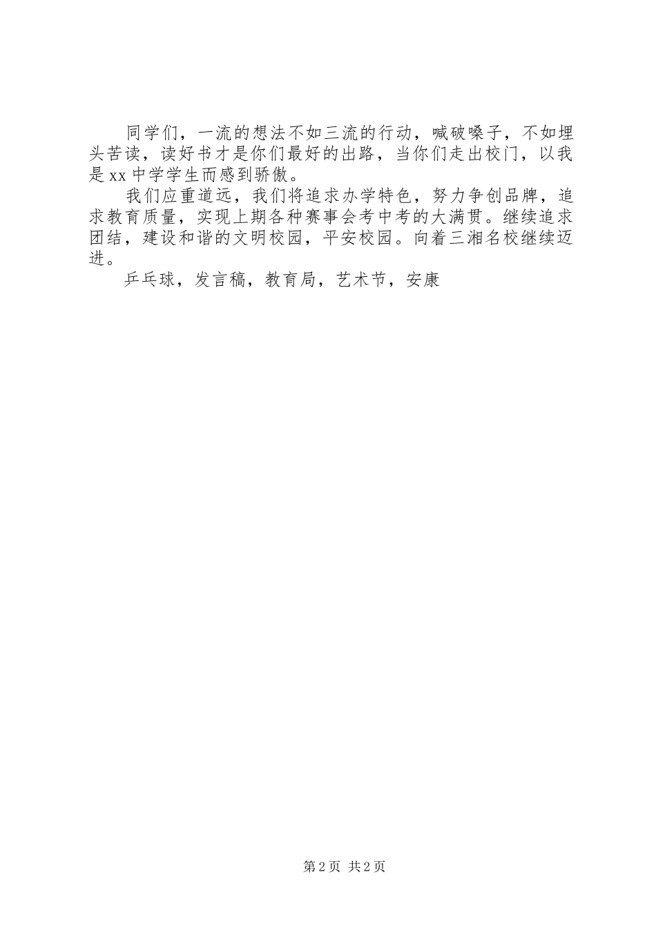 校长XX年开学典礼暨表彰大会上发言稿_第2页