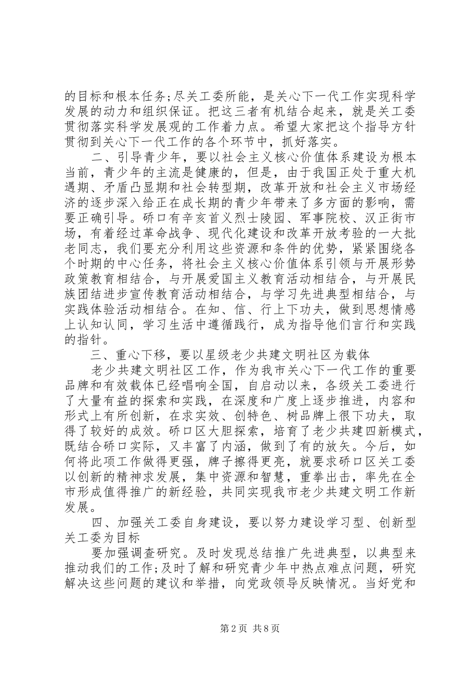 最新关工委领导讲话稿精选_第2页