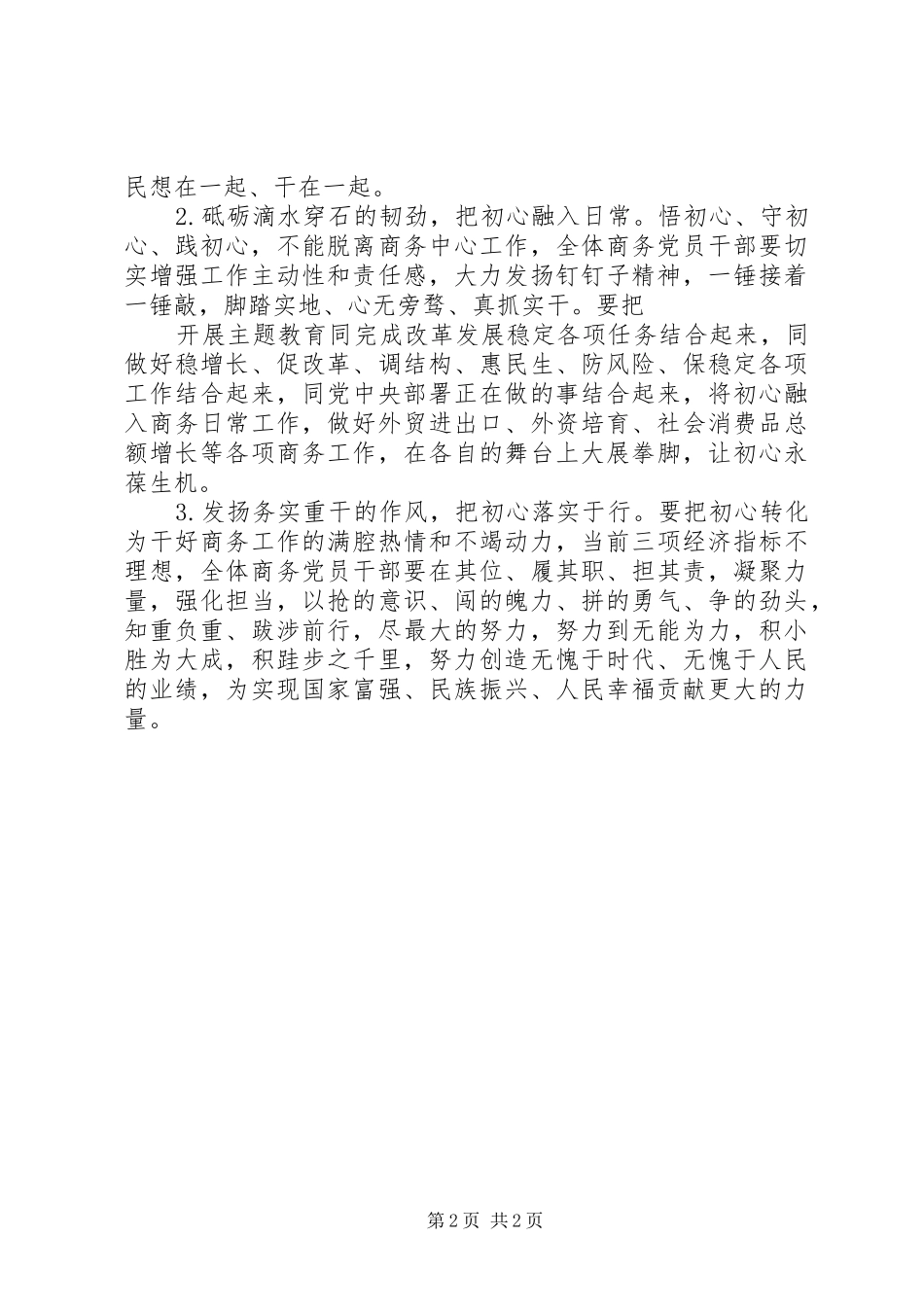 在市商务局主题教育研讨会上的发言_第2页