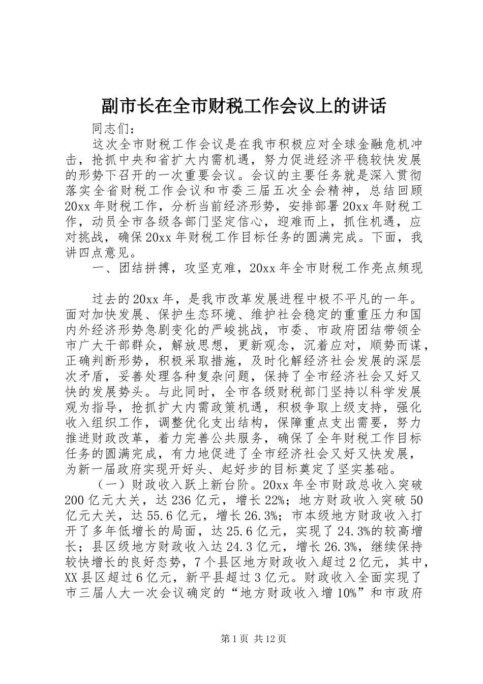 副市长在全市财税工作会议上的讲话_第1页