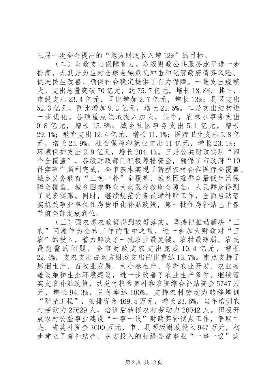 副市长在全市财税工作会议上的讲话_第2页