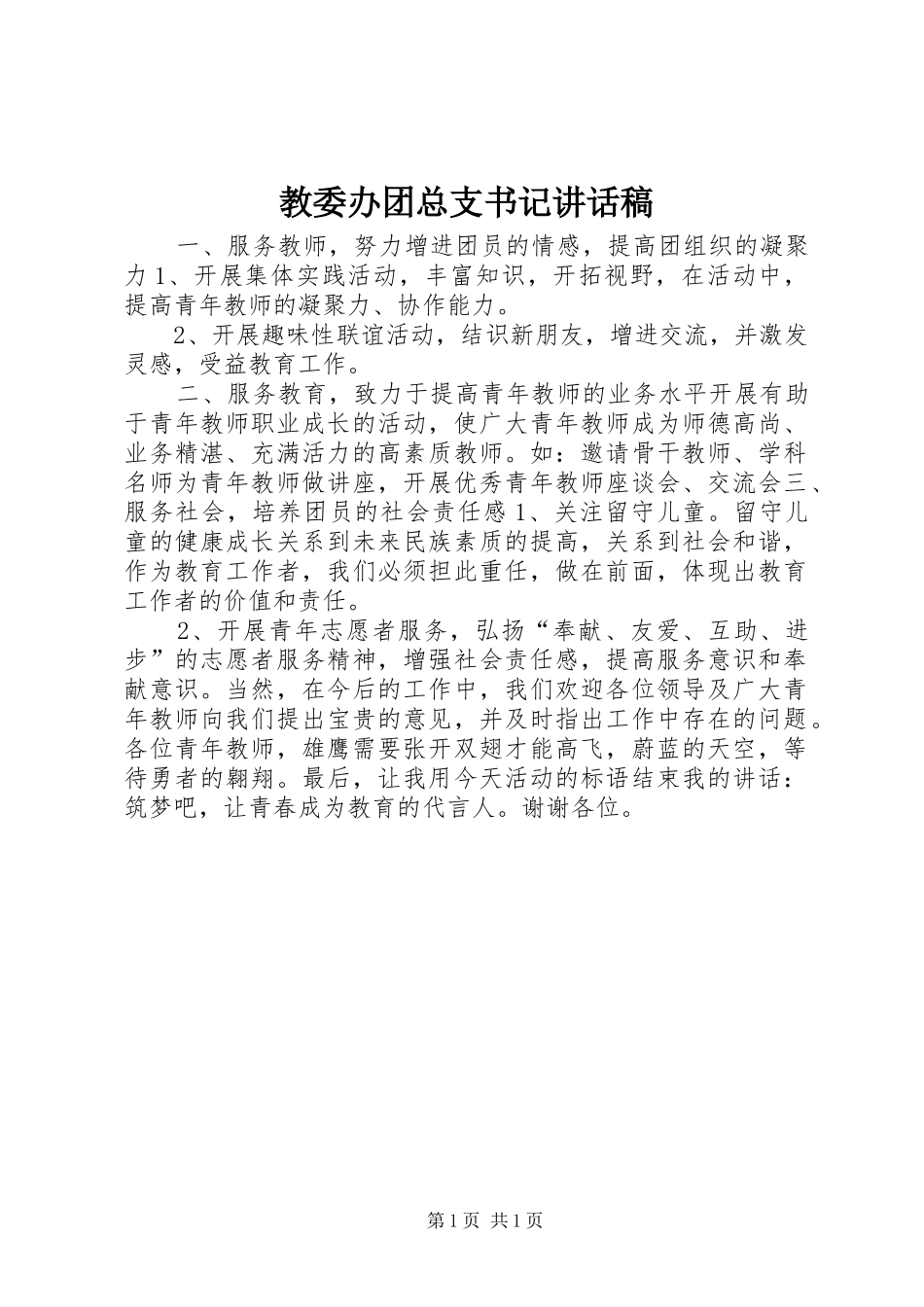 教委办团总支书记讲话稿_第1页