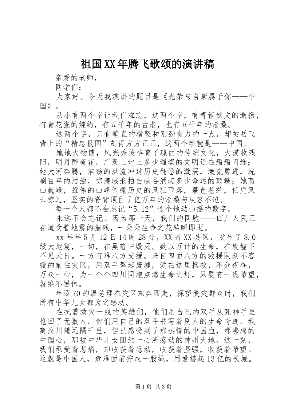 祖国XX年腾飞歌颂的演讲稿_第1页