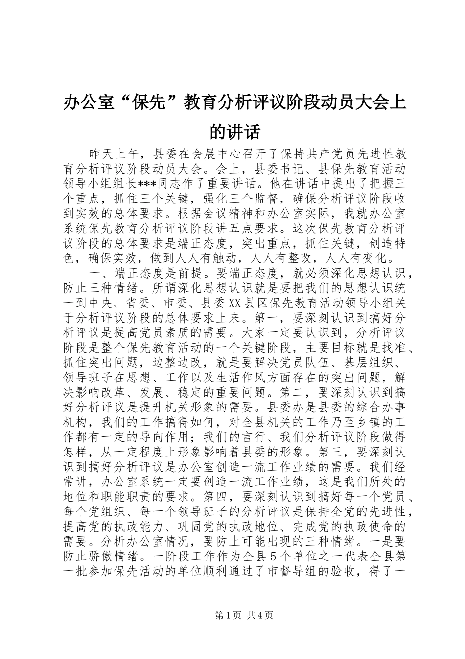 办公室“保先”教育分析评议阶段动员大会上的讲话_第1页