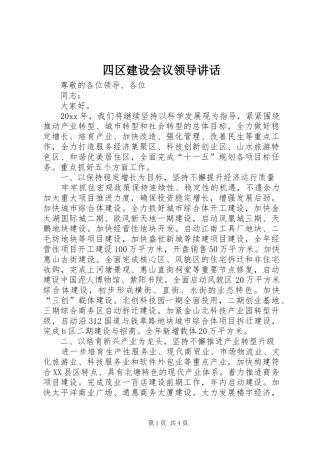 四区建设会议领导讲话