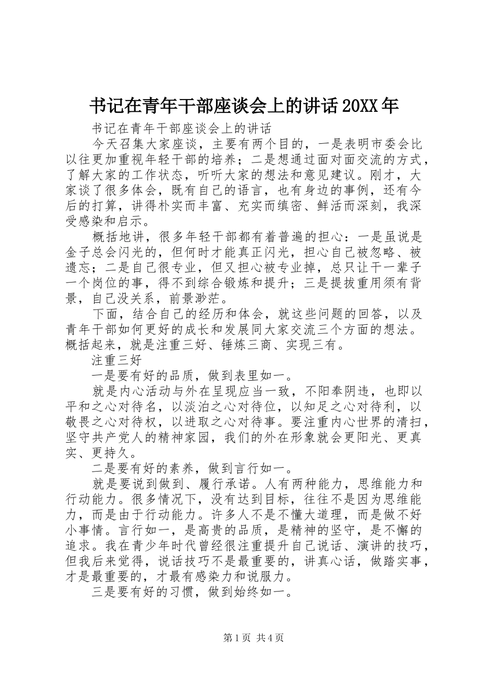 书记在青年干部座谈会上的讲话20XX年_第1页