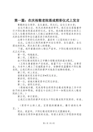 第一篇：在庆祝敬老院落成剪彩仪式上发言
