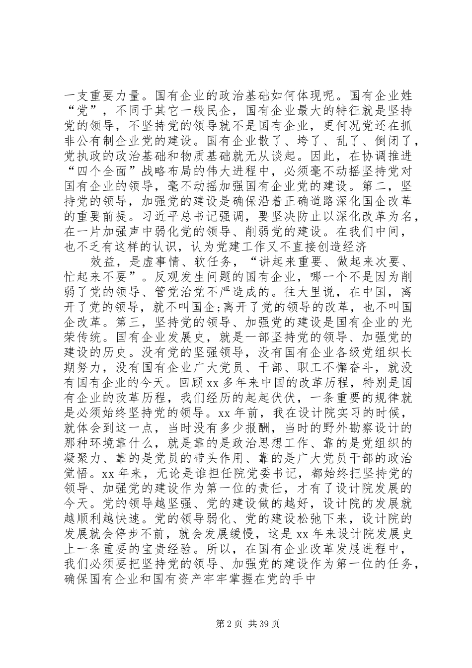 在国有企业党建工作会议上的讲话_第2页